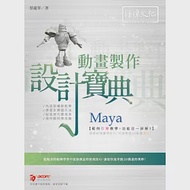 Maya 動畫製作 設計寶典 作者：蔡龍華