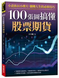 100張圖搞懂股票期貨：小資族以小搏大！翻轉人生的必修技巧！ (新品)