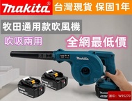 【全網最低】牧田 18v makita 18v 通用 牧田電池 吹風機 鼓風機 吹葉機 吸塵機 吹塵機 吹吸兩用 短管