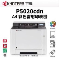 KYOCERA 京瓷 P5020cdn A4彩色網路雷射印表機｜支援AirPrint、Mopria行動列印、中文操作介面