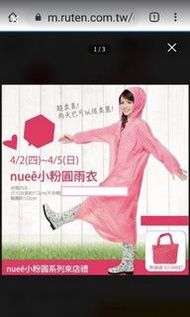 #換季 【✡限量珍藏版✡】  夢時代 阪急 來店禮 時尚 nuee 小粉圓 雨衣