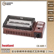 【岩谷 Iwatani】2.3kw新網烤串燒磁式瓦斯烤爐 CB-ABR-1 卡式爐 燒烤爐 烤肉爐 卡式瓦斯爐 烤肉 