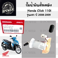 ปั๊มติ๊ก Click 110i รุ่นแรก 2008-2009 ปั๊มน้ำมันเชื้อเพลิง Click i รุ่นเก่า 16800-KVB-T01 Honda Pump