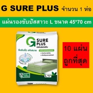 1 ห่อ G SURE PLUS แผ่นรองซับ แผ่นรองฉี่ ที่รองฉี่ แผ่นรองซึมซับ ผู้ป่วย แผ่นรองซับผู้ป่วยติดเตียง แผ