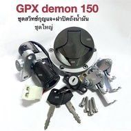 ชุดสวิทซ์กุญแจ+ฝาถังน้ำมัน (ชุดใหญ่) ใส่รถ Demon 150 GN/ GR เดม่อน 150จีเอ็น จีอาร์ อะไหล่เดิม GPX DEMON 150GN GPX150 DEMON150 ตรงรุ่น ไม่ต้องแปลง สวิตกุญแจ