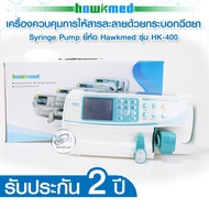 ใหม่!! Syringe Pump เครื่องควบคุมการให้สารละลายด้วยกระบอกฉีดยา ยี่ห้อ Hawkmed รุ่น HK-400 รับประกัน 