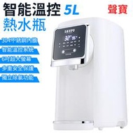 【聲寶 SAMPO】 5公升智能溫控熱水瓶 KP-L2050ML 熱水壺 開飲機 電熱水瓶