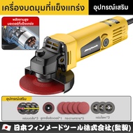 Maybuck ญี่ปุ่น หินเจียรไฟฟ้า เครื่องเจียร 4 นิ้ว เครื่องเจียรไฟฟ้า การันตีสินค้าตรงปก 100% พลังงานส