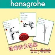 Hansgrohe Focus 系列組合優惠