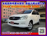 2012年 豐田 INNOVA 2.0 ✅客貨兩用車✅雙安 後座冷氣出風口✅可全貸 月付4888元✅車況超優 無待修✅