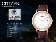 CASIO 時計屋 CITIZEN星辰_AU1083-13A_光動能_日 期/星期_皮革_男錶_全新品保固一年 開發票