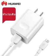 ชุดชาร์จ หัวเหว่ย ของแท้ สายชาร์จ+หัวชาร์จ5V/2A Micro USB Fast Charger รองรับ รุ่นY3,Y5,Y6,Y7,Y7Pro,