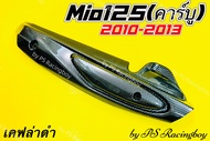 กันร้อนท่อ Mio125 ,Mio125 รุ่นคาร์บูปี 2010-2013 เคฟล่าดำ อย่างดี(SK) มี4สี(ตามภาพ) กันร้อนท่อแต่งmio125 แผ่นกันร้อนท่อmio125 ข้างท่อmio125 กันร้อนท่อmio125 ฝาครอบท่อmio125 ครอบท่อmio125 กันร้อนท่อมีโอ125 ครอบกันร้อนท่อmio125 ฝาครอบท่อมีโอ125