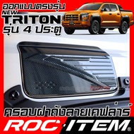 ROC ITEM ครอบ ฝาถัง น้ำมัน เคฟลาร์ Mitsubishi Triton 4ประตู ลาย คาร์บอน เคฟล่า ชุดแต่ง ครอบฝาถังน้ำม