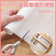 其他品牌 - 【可裁剪】家用EVA櫥櫃墊 防水 防潮抽屜墊 廚房雪櫃墊 廚房衣櫃墊（30x150cm）防潮墊 抽屜墊 衣櫃墊 櫥櫃墊 可裁剪 廚房防滑防塵餐墊 耐磨防滑桌墊