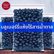Blueberry Dried Fruit 500g ไม่ใส่น้ำตาล ไม่ใส่สารปรุงแต่งอาหาร ผลไม้แห้ง อบสดใหม่ สินค้าพิเศษจากอุทย