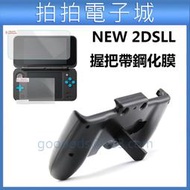 NEW 2DSLL 2DS XL 主機 握把 支架 手把支架 格鬥手把 附玻璃貼 貼膜 防刮 2DSLL專用