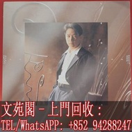 【文苑閣】實體店 全港上門 高價回收 黎明黑膠唱片 黎明 1991年 對不起我愛你 黑膠唱片 LP Vinyl