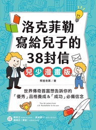 洛克菲勒寫給兒子的38封信【兒少漫畫版】：世界傳奇首富想告訴你的「優秀」品格養成&「成功」必備信念 -  Ebook 熊爸老黑