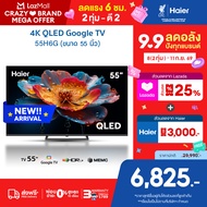 [Pre-sale ของเข้า14 ก.ย.] Haier TV 55นิ้ว รุ่น 55H6G QLED 4K HDR10 Google TV Gaming 120Hz Dolby Audi