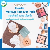 พร้อมส่ง | Bambooyst - แผ่นเช็ดเครื่องสำอาง ใยไผ่ ฝ้าย ใช้ซ้าได้ Reusable Makeup Remover pads