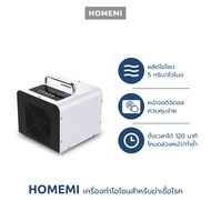 Homemi  เครื่องทำโอโซนฆ่าเชื้อโรค Ozone Generator ใช้ฆ่าเชื้อโรค ดับกลิ่นอับ กลิ่นสารเคมี ไม่มีสารตกค้าง รุ่น HM0005