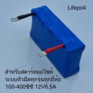 battery แบตเตอรี่ ลิเธียมฟอสเฟต Lifepo4 12V 6.5Ah ใช้กับรถมอเตอร์ไซค์ ระบบหัวฉีด 100-400cc ไฟแรงกว่า อายุยาวนานกว่าแบตทั่วไป ใช้แทนแบตเดิมได้เลย (แบน)