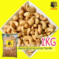(ตราหมีรักโลก) เม็ดมะม่วงหิมพานต์ อบกรอบ โรยเกลือ 1KG/500G อร่อยมากๆ ไม่มีน้ำมัน (Roasted Salted cashew nut  1KG-500g bag for select)