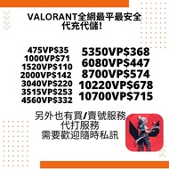 瓦羅蘭特 無畏契約 valorant 收/賣帳號 account 代充代儲 全網最平 白卡