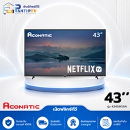 อะโคนาติก เน็ตฟลิกซ์ทีวี รุ่น 43HS410AN ขนาด 43 นิ้ว 43 นิ้ว