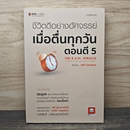 Amazingly Good Life When You Wake Up Every Day At 5 The 5 A.M. Miracle-Jeff Sanders Seri Utharasawat