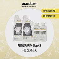 【ecostore 宜可誠】環保洗碗粉-經典檸檬2kglx2入+潤乾精200mlx2入