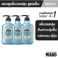 (แพ็ค 3) MARO 3D VOLUME UP SHAMPOO (COOL) 400 ML.