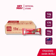 [กล่อง 9 ชิ้น] HeyPro! เฮ้โปร! โปรตีนบาร์รส Crunchy Chocolate โปรตีนสูง 12 กรัมต่อบาร์
