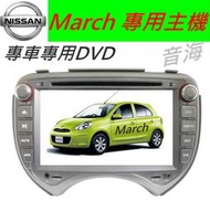 日產 March專用機 March 音響 主機 DVD 汽車音響 音響 支援導航 藍芽 SD卡 USB 倒車影像 電視