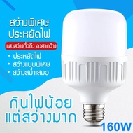 หลอดไฟ LED E27 ขนาด 80W/90W/100W/120W/130W/140W/150W/160W LED BULB ขาว (Daylight) ขั่วมาตรฐาน E27 ไฟบ้าน 220V ไฟตลาดนัด ไฟแม่ค้า ไฟเปิดท้าย ราคาถูกที่สุด หลอดไฟจัมโบ้ หลอดไฟตุ้ม  หลอดไฟในบ้าน หลอดไฟและอุปกรณ์ ประหยัดพลังงาน ลดสภาวะโลกร้อน