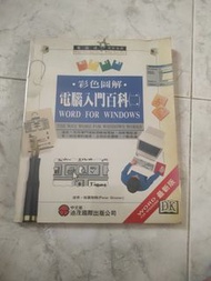 DK Word for Windows 電腦入門百科
