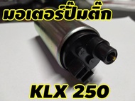 มอเตอร์ปั๊มติ๊ก สำหรับ kawasaki Klx250 d-tracker250