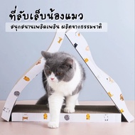 ที่ลับเล็บแมวราคาถูก ขนาดใหญ่ 39 บาท!! ที่ข่วนเล็บแมวกระดาษลูกฟูก กระดาษลัง ที่ฝนเล็บแมว