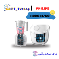 เครื่องปั่นน้ำผลไม้ PHILIPS รุ่น HR2041/50 1.9 ลิตร