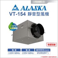 【立明 LED】ALASKA 阿拉斯加 VT-154 靜音型風機 室內通風 抽風機 送  風機 鼓風機 排風機