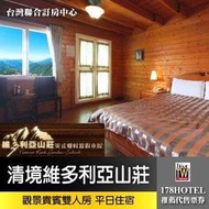 【台灣聯合訂房中心】清境維多利亞山莊．觀景貴賓雙人房 住宿券1499元(含早餐)