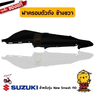 ฝาครอบตัวถัง COVER FRAME แท้ Suzuki New Smash 110