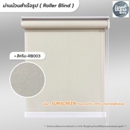 Roller Blind ม่านม้วนสำเร็จรูป ม่านกั้นแสง sunscreen 5% กว้าง 60 -90 ซม.