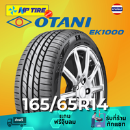 ยาง 165/65R14 OTANI EK1000 ราคาต่อเส้น  ปี 2026