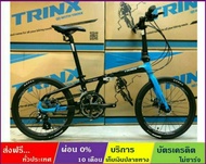 TRINX FLYBIRD 2.0 จักรยานพับได้ล้อ 20"(451) เกียร์ Claris/Altus 16 SP ดิสก์เบรค ดุมแบริ่ง เฟรมซ่อนสาย