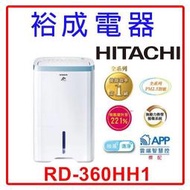 【裕成電器‧來電最便宜】HITACHI日立 18公升清淨型除濕機 RD-360HH1 另售 RD-450HG