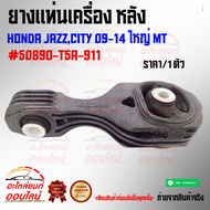 ยางแท่นเครื่อง หลังHONDA JAZZCITY 09-14 ใหญ่ MT#50890-T5A-911