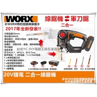 【台北益昌】WORX 威克士 20V鋰電 二合一 2IN1 軍刀鋸 線鋸機 WX550 雙鋰電2.0AH