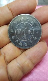 ⛔ 新淨 光緒元寶 雲南省造 庫平三錢六分 (龍幣) 銀幣 (see settlement location first)